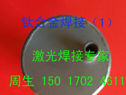 常平零件激光焊接加工廠家鈦合金焊接操作要領？